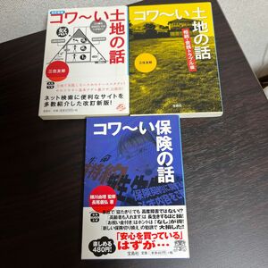 コワ～い土地の話 （宝島ＳＵＧＯＩ文庫　Ａみ－１－２） （改訂新版） 三住友郎／著