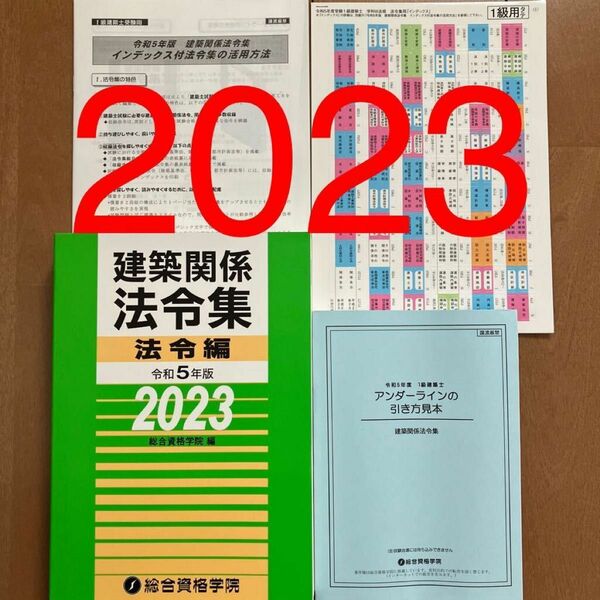 【未使用】 令和5年度 1級建築士 総合資格 建築関係法令集 法令編 一級建築士 2023 法令集