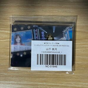 乃木坂46 アクリルスタンド 山下美月 11th YEARBIRTHDAYLIVE_1 乃木コレ グッズ版