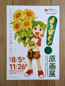 「よつばと！原画展」 2023 公式ポスター　豊島区立 トキワ荘マンガミュージアム　あずまきよひこ　小岩井よつば