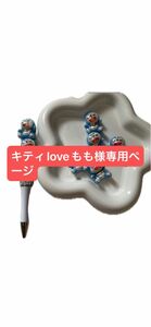 キティloveもも様専用ページ