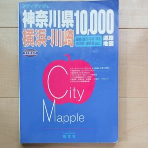 神奈川県横浜川崎道路地図 シティマップルシティマップル／昭文社 2000年1月