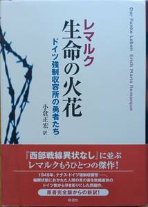 生命の火花　レマルク