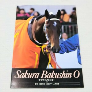 [ not for sale ] company pcs Starion station Sakura ba comb no- kind . horse pamphlet 