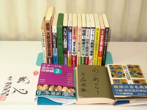 全てサイン本▲将棋関係書籍16冊セット▲