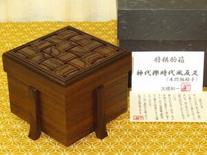 ▲新作・大橋利一作銘入神代欅本捻組格子時代風反脚将棋駒箱▲紙箱付/新品