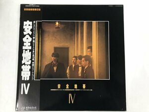 LP / 安全地帯 / 安全地帯IV / 帯付 [4568RR]