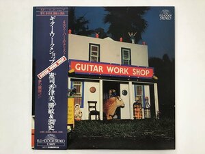 LP / 大村憲司/渡辺香津美/森園勝敏&山岸潤史 / GUITAR WORK SHOP [5355RR]