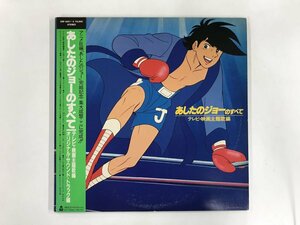 LP / OST(おぼたけし/ジョー山中) / あしたのジョーのすべて / 帯付 [5939RR]