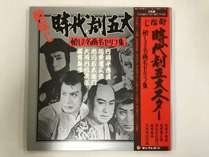 LP / 片岡千恵蔵/坂東妻三郎/市川右太衛門 / 御存じ時代劇五大スター / 帯付 [5952RR]