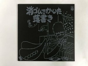 美品 LP / 伊奈かっぺい / 消ゴムでかいた落書き [5944RR]