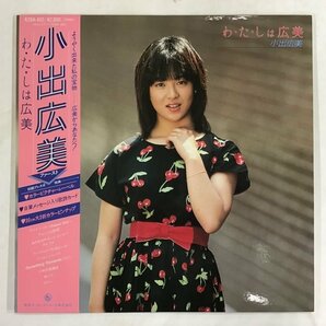 美品 LP / 小出広美 / わたしは広美 / 帯付 [6441RR]の画像1