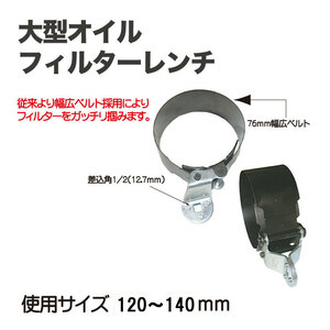  large car oil filter wrench 120~140mm (1546)