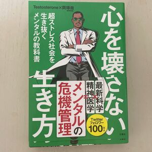 心を壊さない生き方　超ストレス社会を生き抜くメンタルの教科書 Ｔｅｓｔｏｓｔｅｒｏｎｅ／著　岡琢哉／著