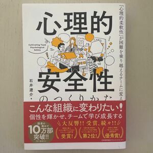 心理的安全性のつくりかた　「心理的柔軟性」が困難を乗り越えるチームに変える 石井遼介／著