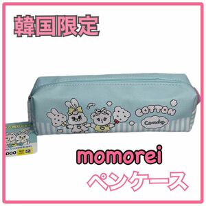 【大人気】韓国限定　　日本未発売　筆箱momorei ペンケース