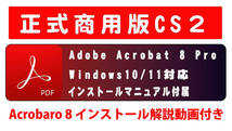 インストール動画付き・正規購入品 AdobeCS2 Acrobat8 Pro windows版 windows10/11で使用確認 解説本なし_画像3