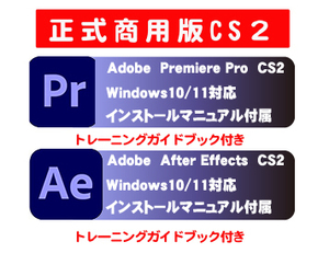 ■トレーニングブック付き■ 【正規購入品】 AdobeCS2 【Premiere Pro 2.0】【After Effects】windows版 windows10/11で使用確認■