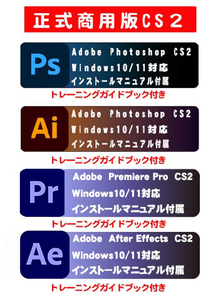 解説本付き 映像関係編集ソフト【正規商用可能品】Adobe CS2 [Photoshop CS2][Illustrator CS2][Premiere Pro 2.0][After Effects]Win10/11