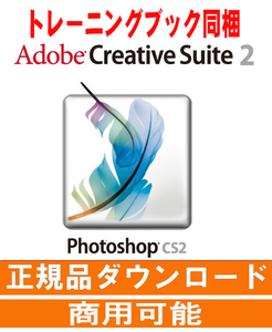 ◆トレーニングブック付き 正規購入品 AdobeCS2 Photoshop windows版 windows10/11で使用確認◆