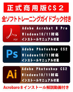 【3点セット】 AdobeCS2 Photoshop cs2 ・ Illustrator・Acrobat８ Pro(インストール動画付き) windows版 windows10/11で使用確認 教本付き