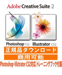 正規購入品 AdobeCS2 Photoshop cs2 + Illustrator windows版 windows10/11で使用確認 教本付き