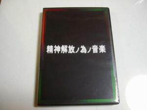 49) 精神解放ノ為ノ音楽 DVD ボアダムス ボダダムズ ハナタラシ　Hanatarash Boredoms 少年ナイフ 他