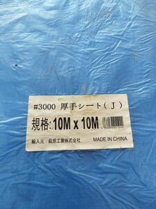 ブルーシート 3000 規格 厚手 防水 サイズ 10m×10m 1枚