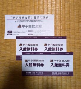 ③ 甲子園歴史館 入場無料券 4名分 センバツ 選抜高校野球 阪神タイガース 甲子園球場 阪急阪神