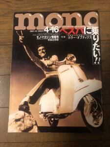 モノマガジン　ベスパに乗りたい 2001年4月16日号