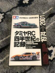 タミヤRC四半世紀の記録 当時の思い出満載　ムック本