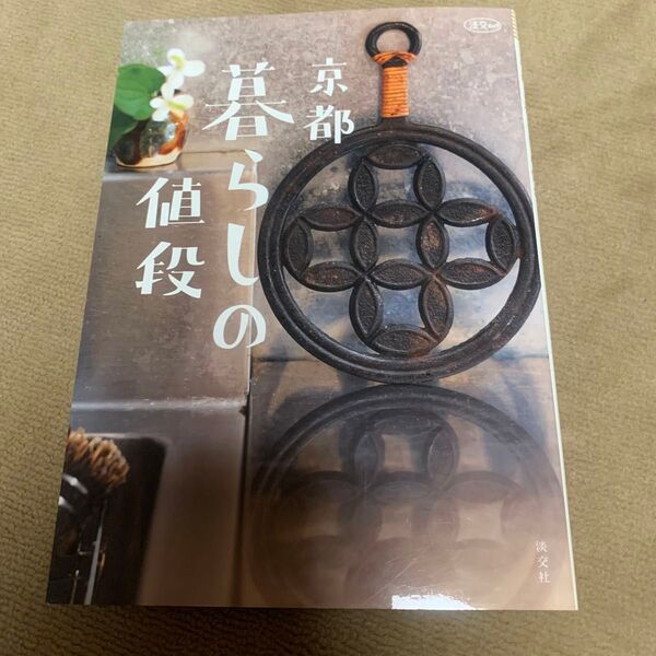 京都暮らしの値段 (淡交ムック) 桜風舎/編集・制作