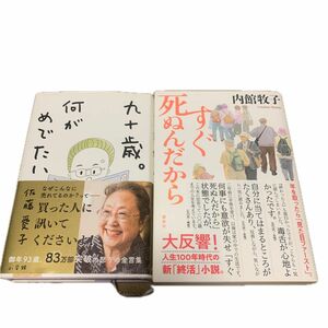 九十歳。何がめでたい 佐藤愛子／著　すぐ死ぬんだから　内館牧子　