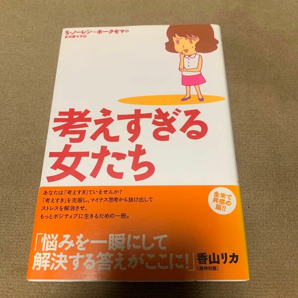 考えすぎる女たち （ブルームブックス） Ｓ．ノーレン＝ホークセマ／著　古川奈々子／訳