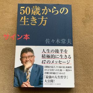 ５０歳からの生き方 佐々木常夫／著