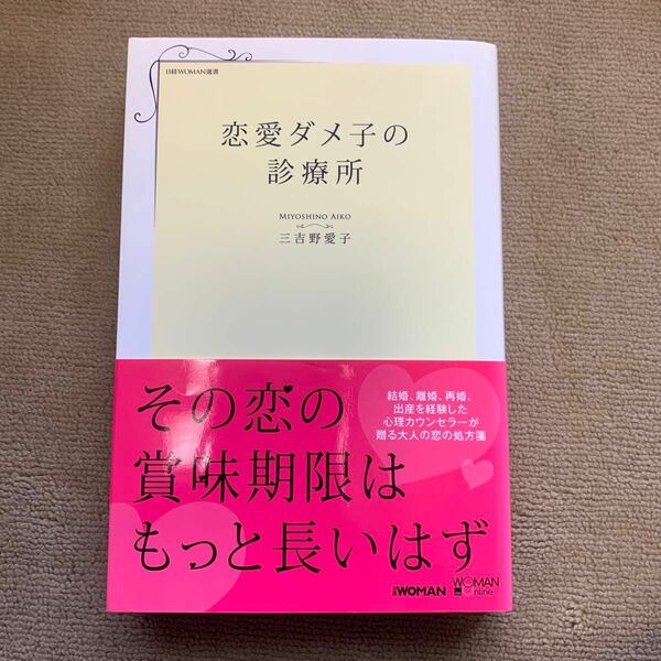 恋愛ダメ子の診療所 （日経ＷＯＭＡＮ選書） 三吉野愛子／著