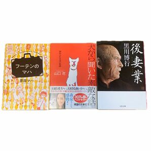 フーテンのマハ 原田マハ／著　犬から聞いた素敵な話　山口花　後妻業　黒川博行　文庫本まとめ売り