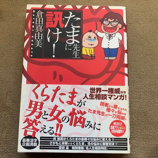 たま先生に訊け! 倉田真由美/著