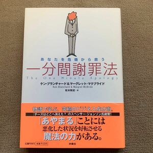 あなたを危機から救う一分間謝罪法 ケン・ブランチャード／著　マーグレット・マクブライド／著　松本剛史／訳