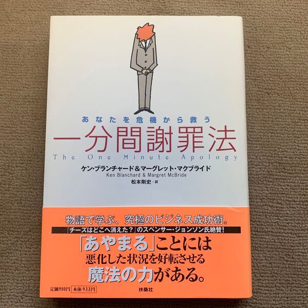 あなたを危機から救う一分間謝罪法 ケン・ブランチャード/著 マーグレット・マクブライド/著 松本剛史/訳