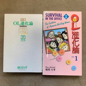 特選ＯＬ進化論　秋月りす自選集　３５ａｎｓ （秋月りす自選集） 秋月りす／著