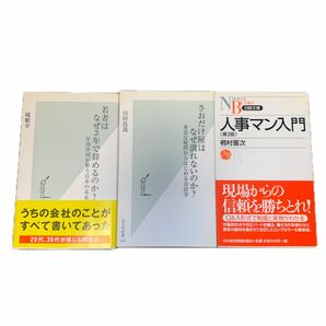 若者はなぜ３年で辞めるのか？　年功序列が奪う日本の未来 城繁幸　さおだけ屋はなぜ潰れないのか？　人事マン入門