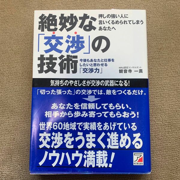 絶妙な「交渉」の技術　今後もあなたと仕事をしたいと思わせる「交渉力」　押しの強い人に言いくるめられてしまうあなたへ 観音寺一嵩／著