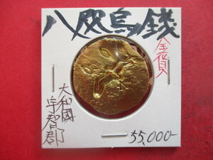 大幅値下げ！八咫烏銭（神武東征の金貨）　大和國宇智郡　量目約14.9g