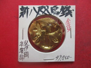 大幅値下げ！新八咫烏銭（神武東征の金貨）　紀伊國牟婁郡　量目約14.9g