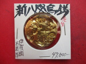 大幅値下げ！新八咫烏銭（神武東征の金貨）　伊賀國名張郡　量目約15.0g