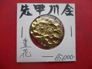 先甲州金　刻印「重花」　量目約14.9g　武田信玄　小判　金貨