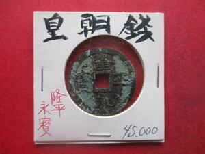 皇朝銭　早期換金のため大幅に値下げします！！　隆平永寳　皇朝十二銭