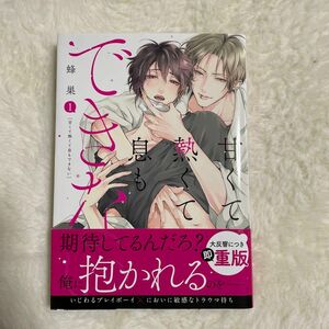 blコミック甘くて熱くて息もできない（蜂巣さん）の第1巻です！　帯、2022夏のダリアフェスの書き下ろしカラー漫画カードもあります