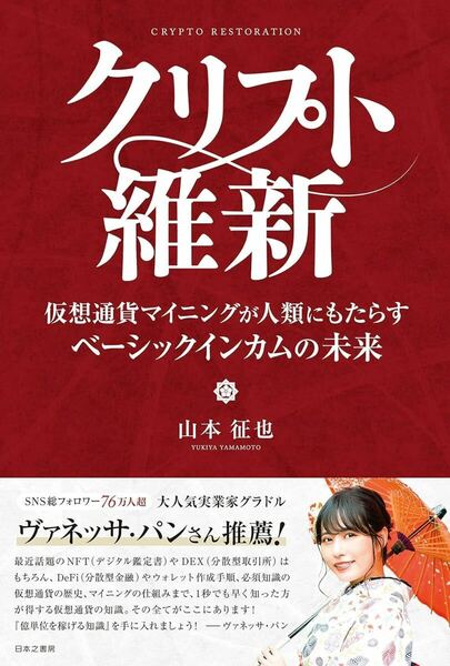 山本 征也 著 『クリプト維新』 仮想通貨マイニングが人類にもたらすベーシックインカムの未来